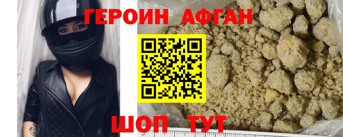 ГЕРОИН афганец Ржев
